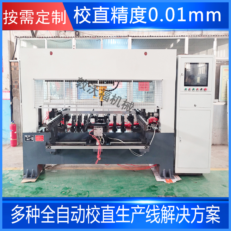 數(shù)控自動校直機(jī)